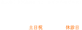 銀座の歯医者 | 銀座谷本歯科医院 | かみ合わせ治療、歯並び矯正、予防歯科、むし歯治療、歯周病予防の医院情報